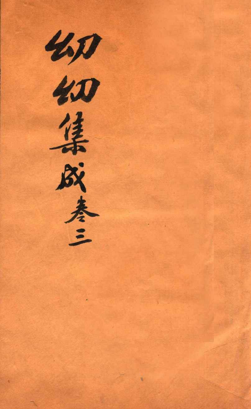 鼎锲幼幼集成  卷3